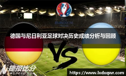 德国与尼日利亚足球对决历史成绩分析与回顾