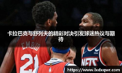 卡拉巴克与舒列夫的精彩对决引发球迷热议与期待