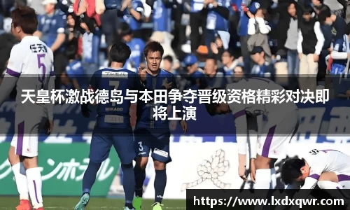 天皇杯激战德岛与本田争夺晋级资格精彩对决即将上演