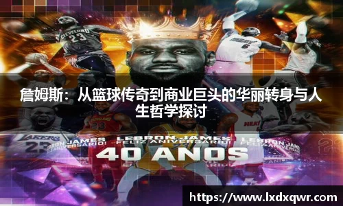 詹姆斯：从篮球传奇到商业巨头的华丽转身与人生哲学探讨