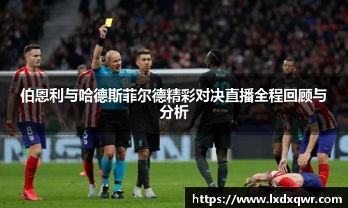 伯恩利与哈德斯菲尔德精彩对决直播全程回顾与分析