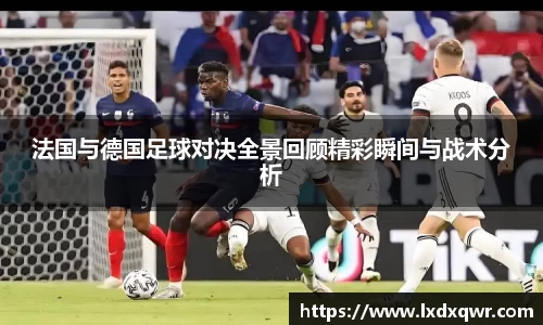 法国与德国足球对决全景回顾精彩瞬间与战术分析