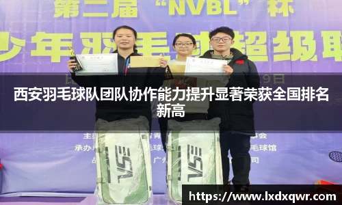 西安羽毛球队团队协作能力提升显著荣获全国排名新高