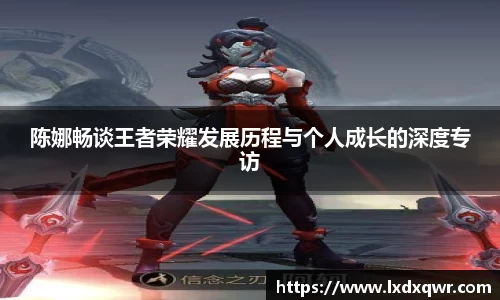 陈娜畅谈王者荣耀发展历程与个人成长的深度专访