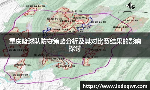 重庆篮球队防守策略分析及其对比赛结果的影响探讨