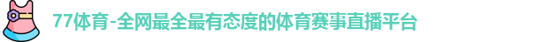 77体育